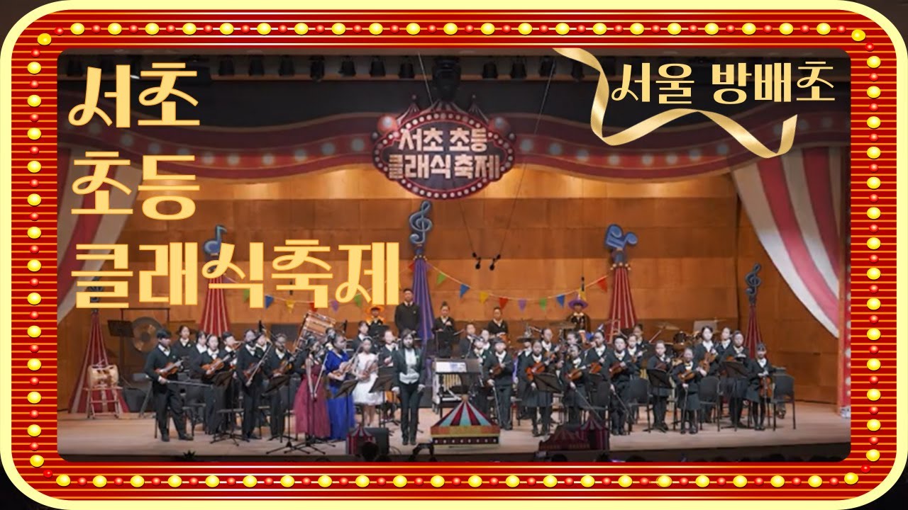 [2023 서초 초등 클래식축제] 이게 초등학생 연주라고? 방배초등학교 오케스트라 연주 풀영상!
