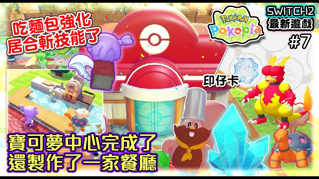 【寶可夢Pokopia】#7 寶可夢中心完成了~還製作了一家餐廳｜吃麵包強化居合斬技能了｜每天登入吸一印仔《SWITCH2最新遊戲》