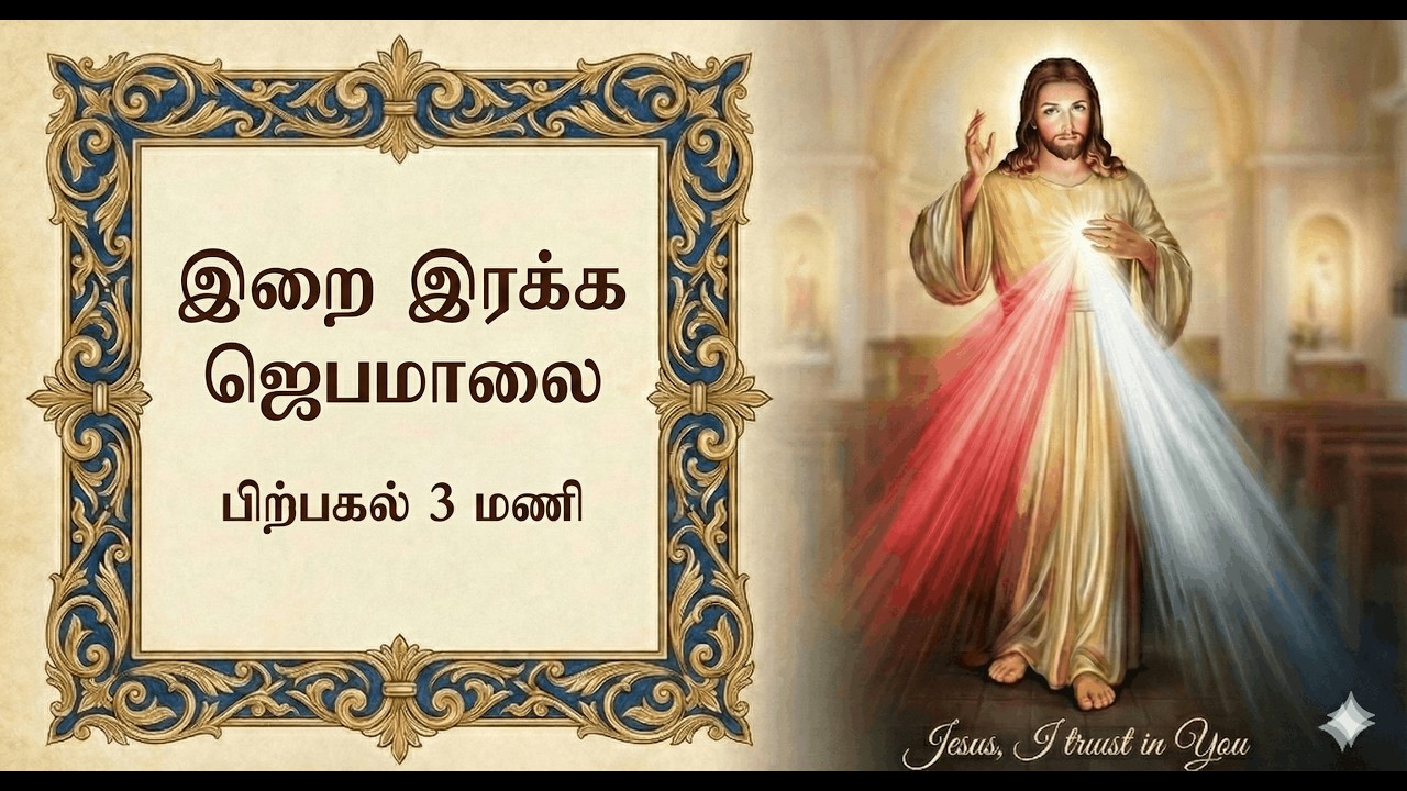 தூதன் குடும்ப இறை இரக்க ஜெபம் நேரலை - நாள் 4