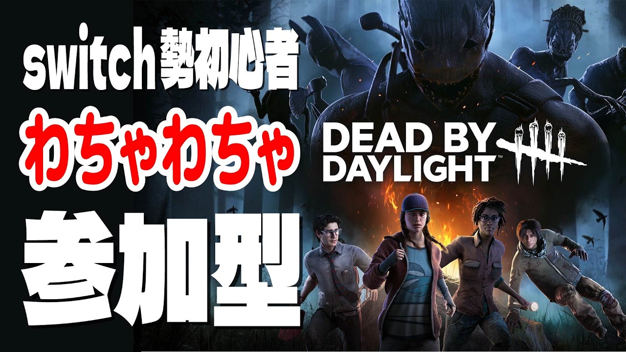 【dbd】初見さん大歓迎！Switch初心者🔰による参加型！通常久々だけどパーク使えるか心配