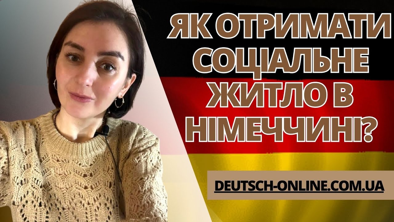 Як отримати в Німеччині соціальне житло?
