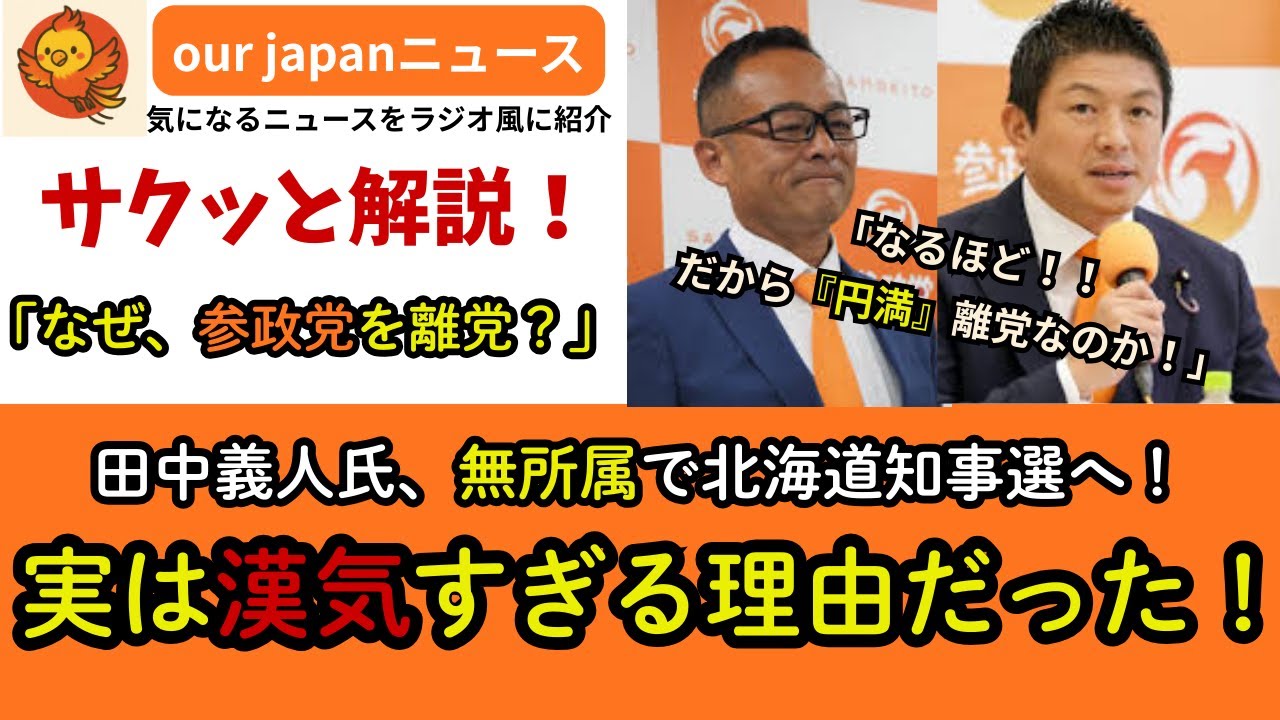 【サクッと解説】田中義人氏、なぜ参政党を『円満』離党？　その理由が漢気すぎた！