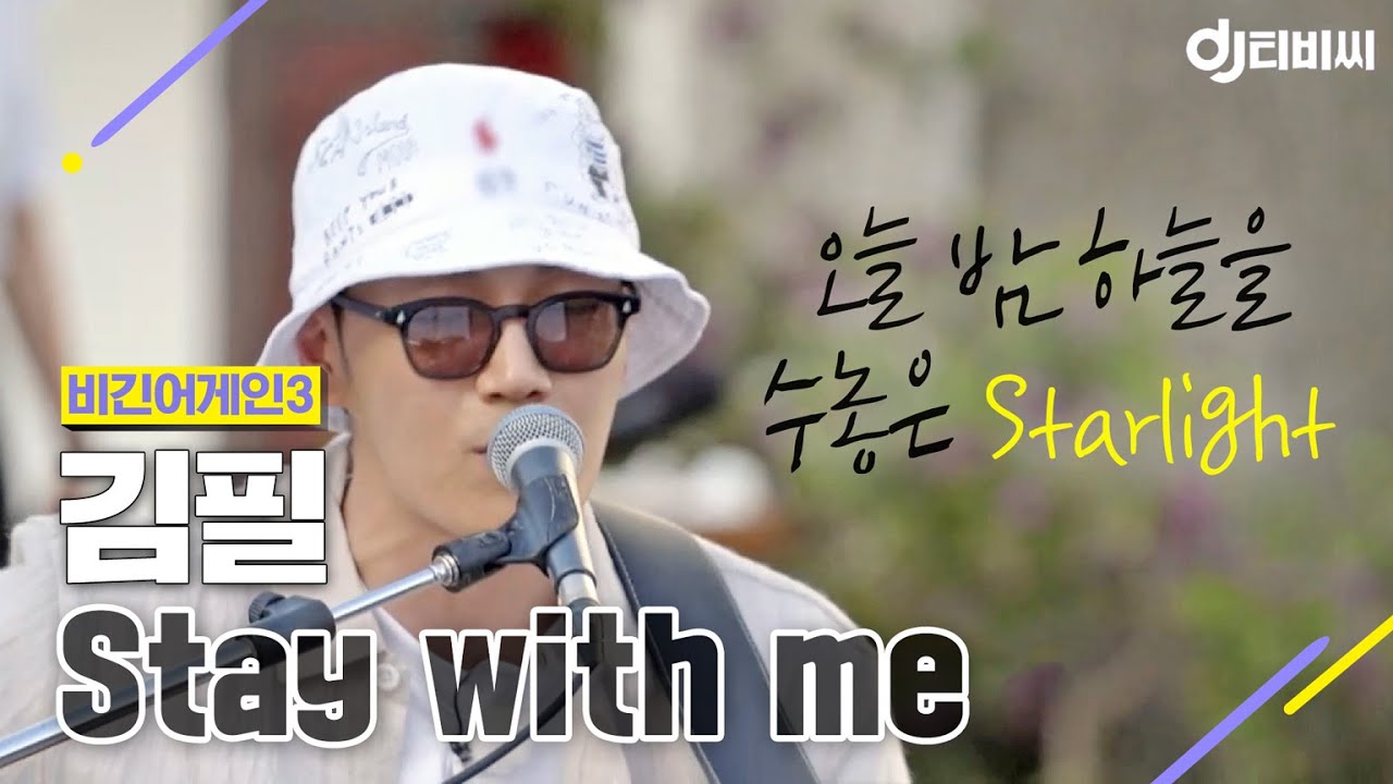 [DJ티비씨] 김필(Feel Kim) - Stay with me ♬ #비긴어게인3 #DJ티비씨