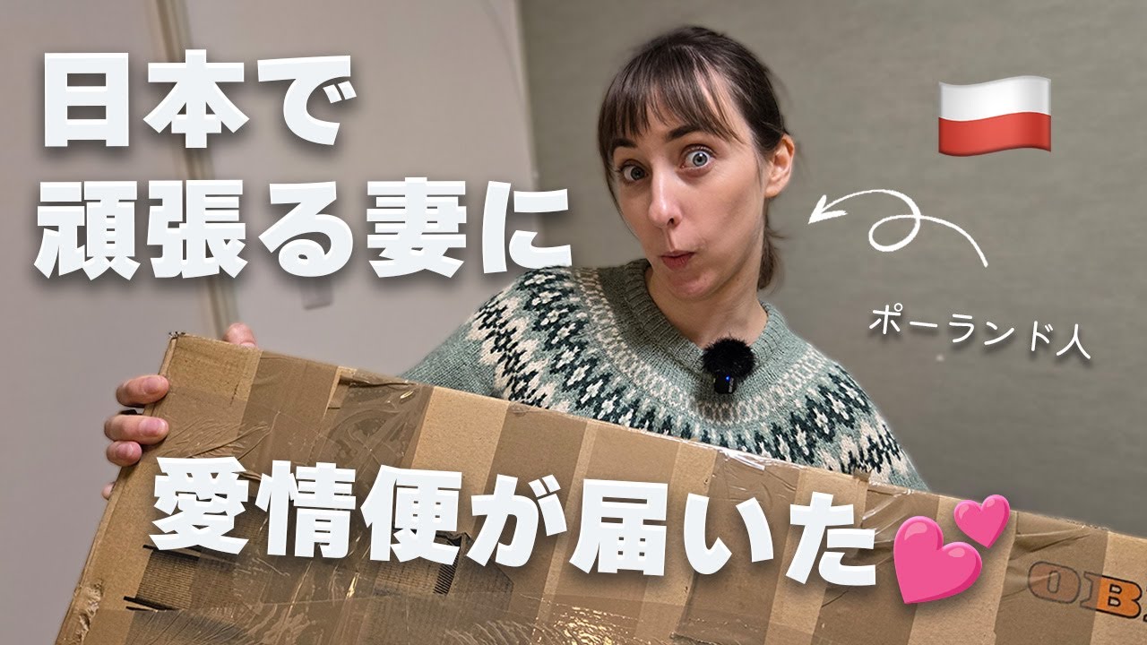 ポーランドから「アレ」が来た♡【国際結婚】