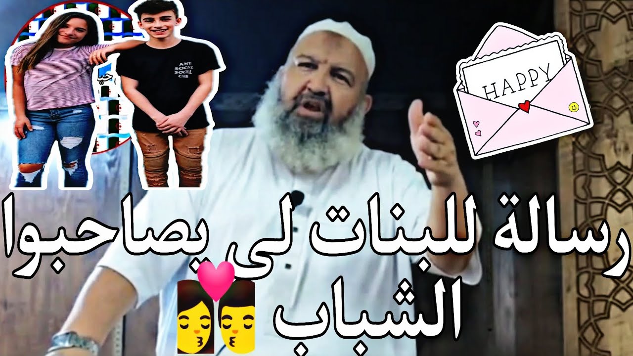 رسالة للبنات لي يصاحبوا الشباب 👩‍❤️‍💋‍👨#الشيخ_رشيد_بن_عطاء_الله