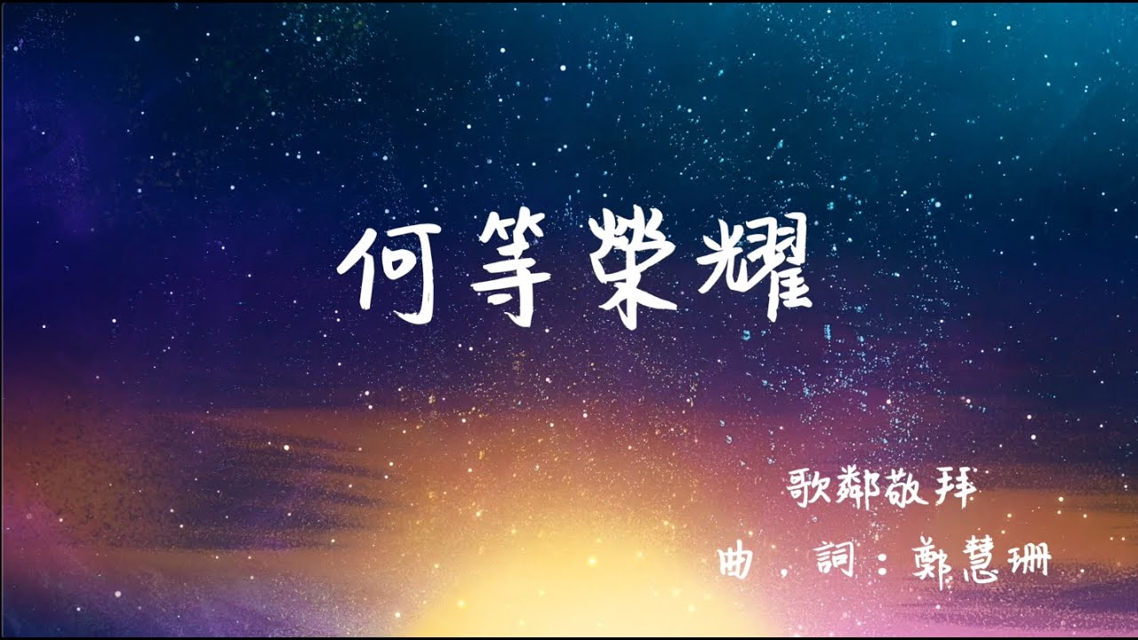 何等榮耀 (天父掌管一切)  (現場敬拜 2023)【歌鄰敬拜】