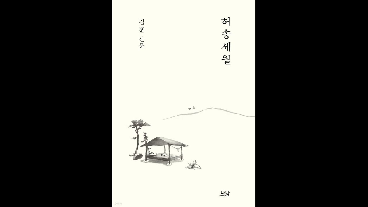 Time Wasted (허송세월) by Kim Hoon (김훈) - Korean book review on KBS World's Korea24