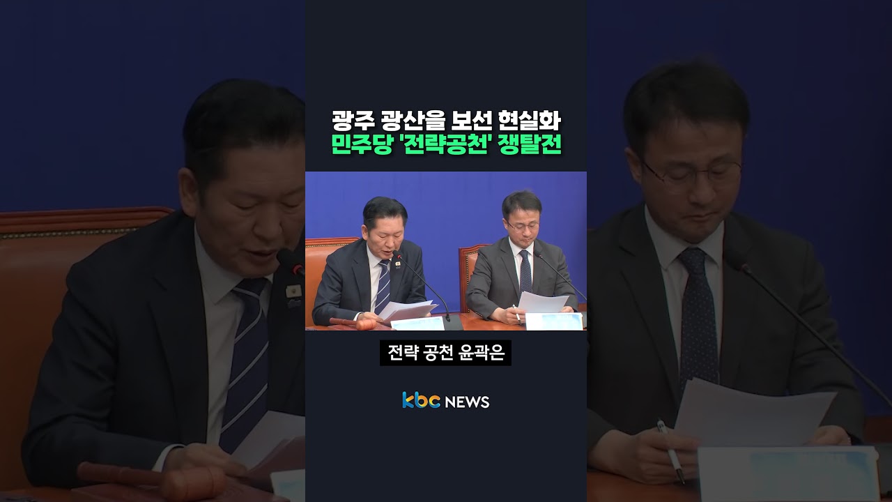 광주 광산을 보선 현실화...민주당 '전략공천' 쟁탈전 #shorts