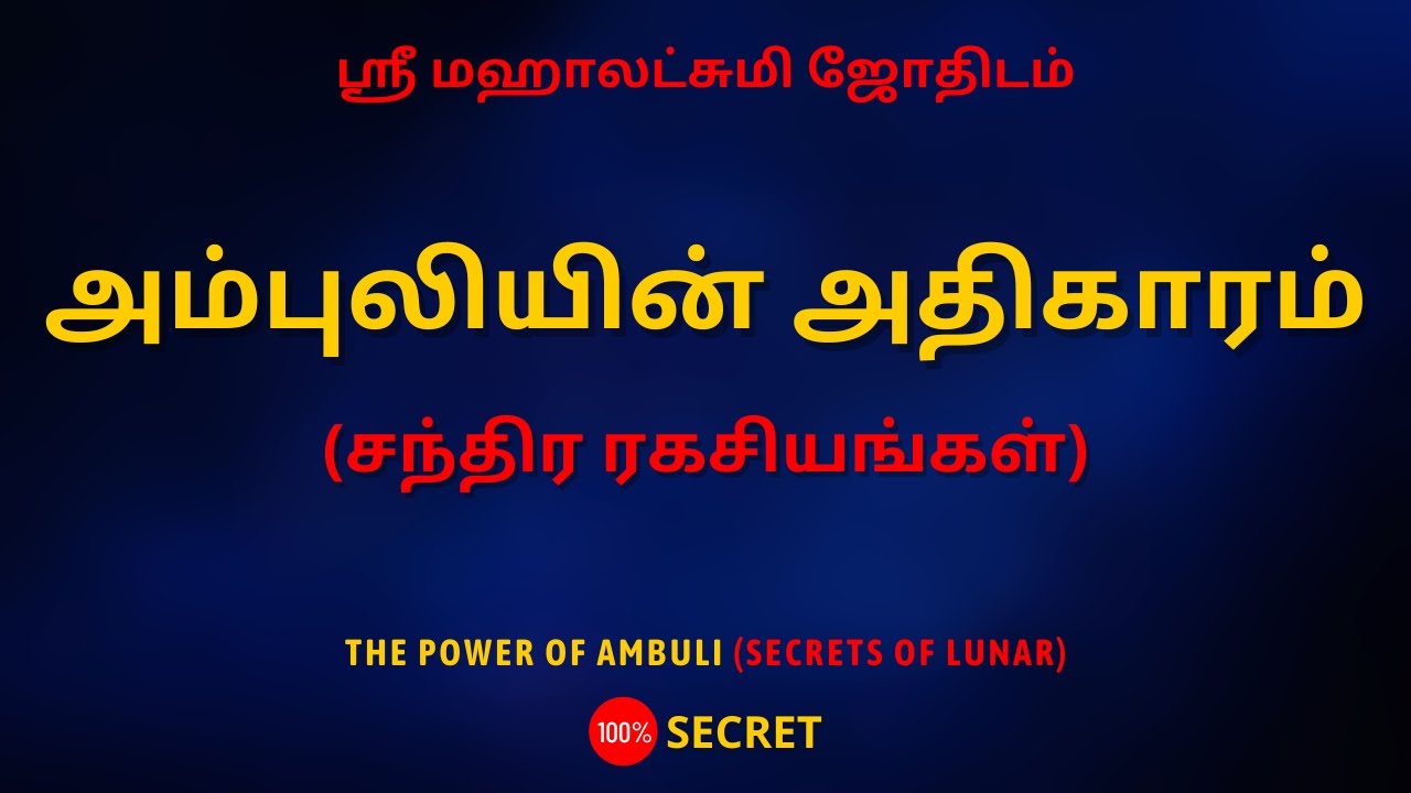 அம்புலியின் அதிகாரம் (சந்திர ரகசியங்கள்) | 100% Secret | Sri Mahalakshmi Jothidam | Tamil Astrology