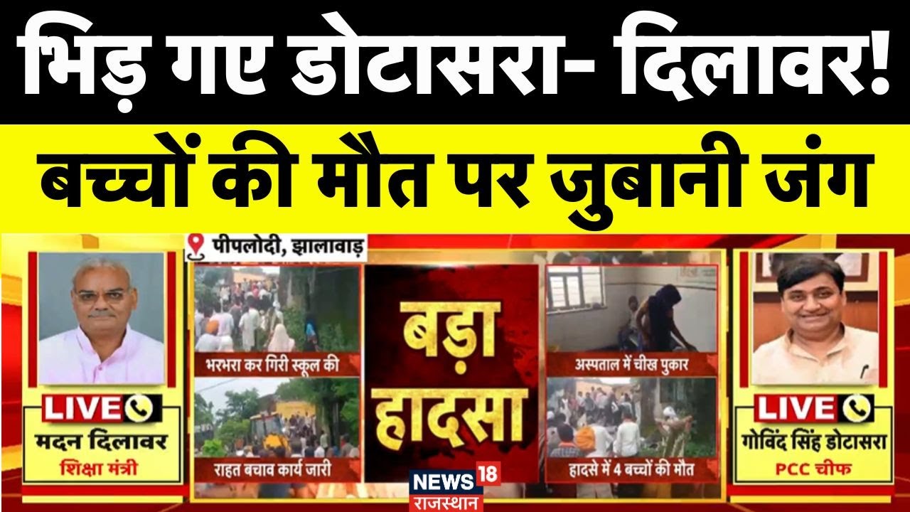 Jhalawar School Collapse: डोटासरा-दिलावर की तीखी बहस। Madan Dilawar Vs Govind Singh Dotasra। BJP