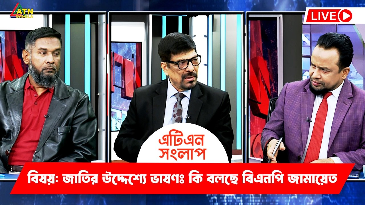 জাতির উদ্দেশ্যে ভাষণঃ কি বলছে বিএনপি জামায়েত | এটিএন সংলাপ | ATN Songlap | ATN Bangla TalkShow
