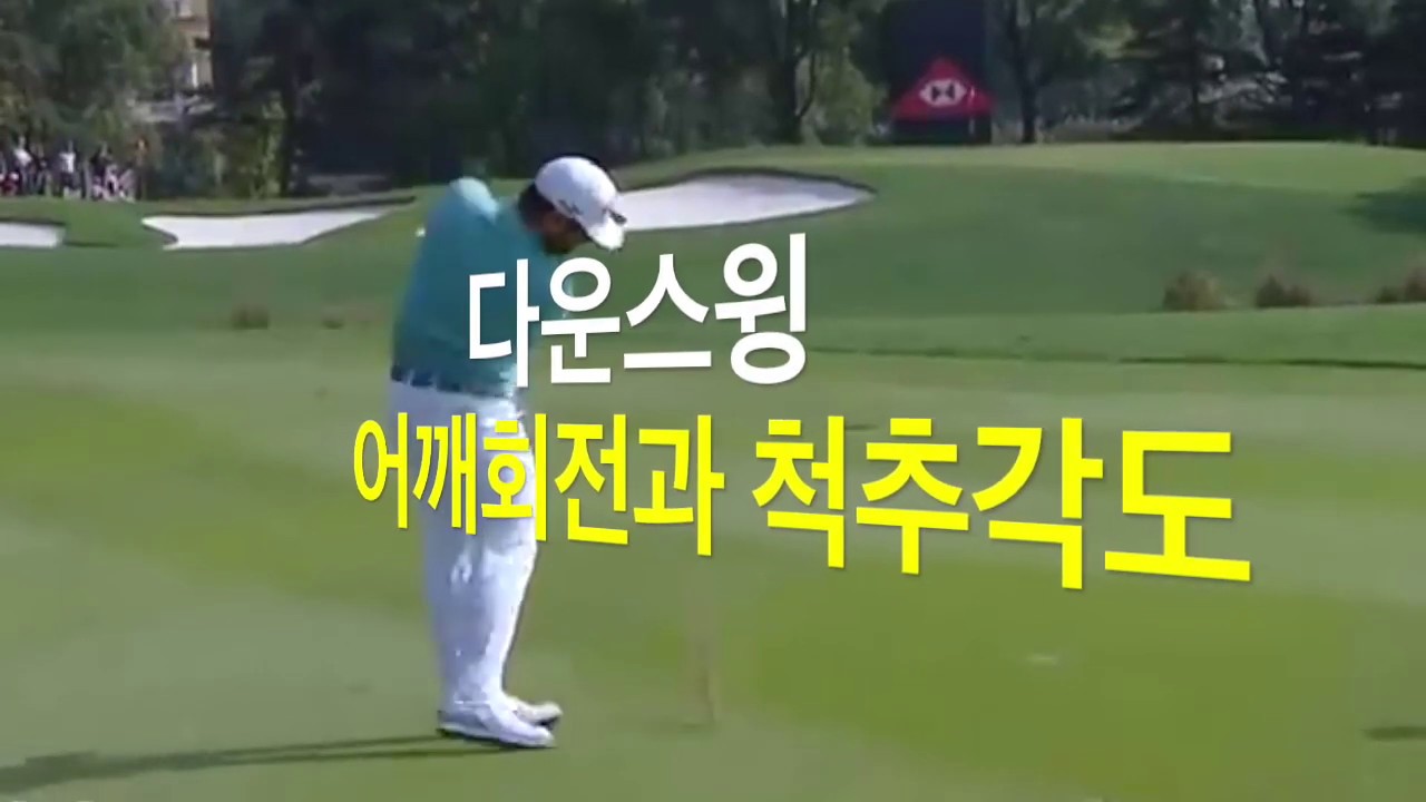 [투어프로 스윙분석]  완벽한 다운스윙과 릴리즈 | 척추각도 | 어깨회전