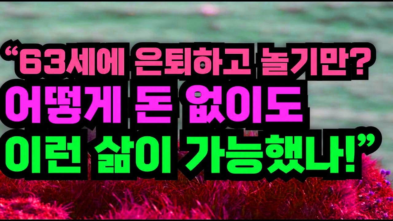 63세 은퇴 후 놀기만 할 수 있을까? 돈 없이도 균형 잡힌 삶을 만든 방법