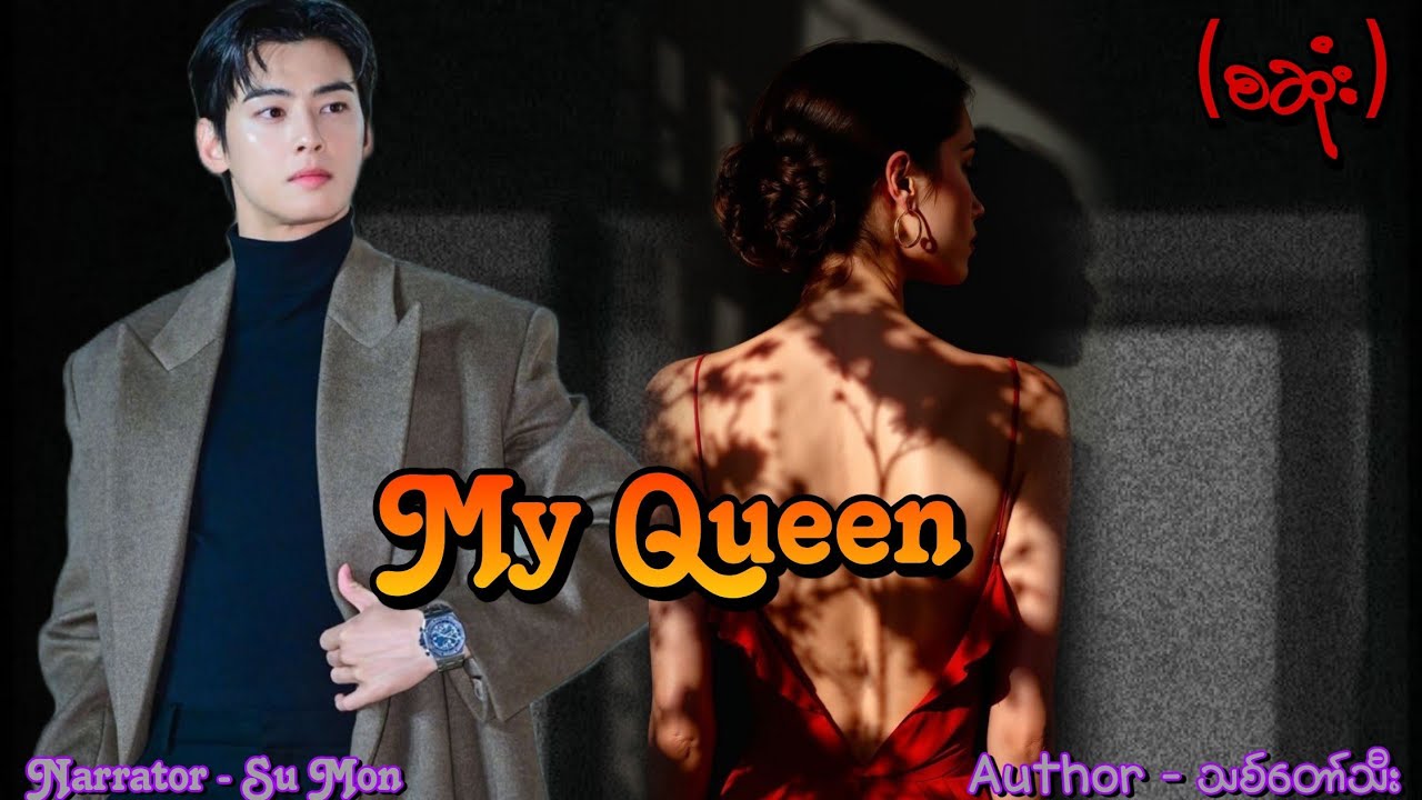 My Queen(စဆုံး) #tzaudiobook#romantic#love#dream 