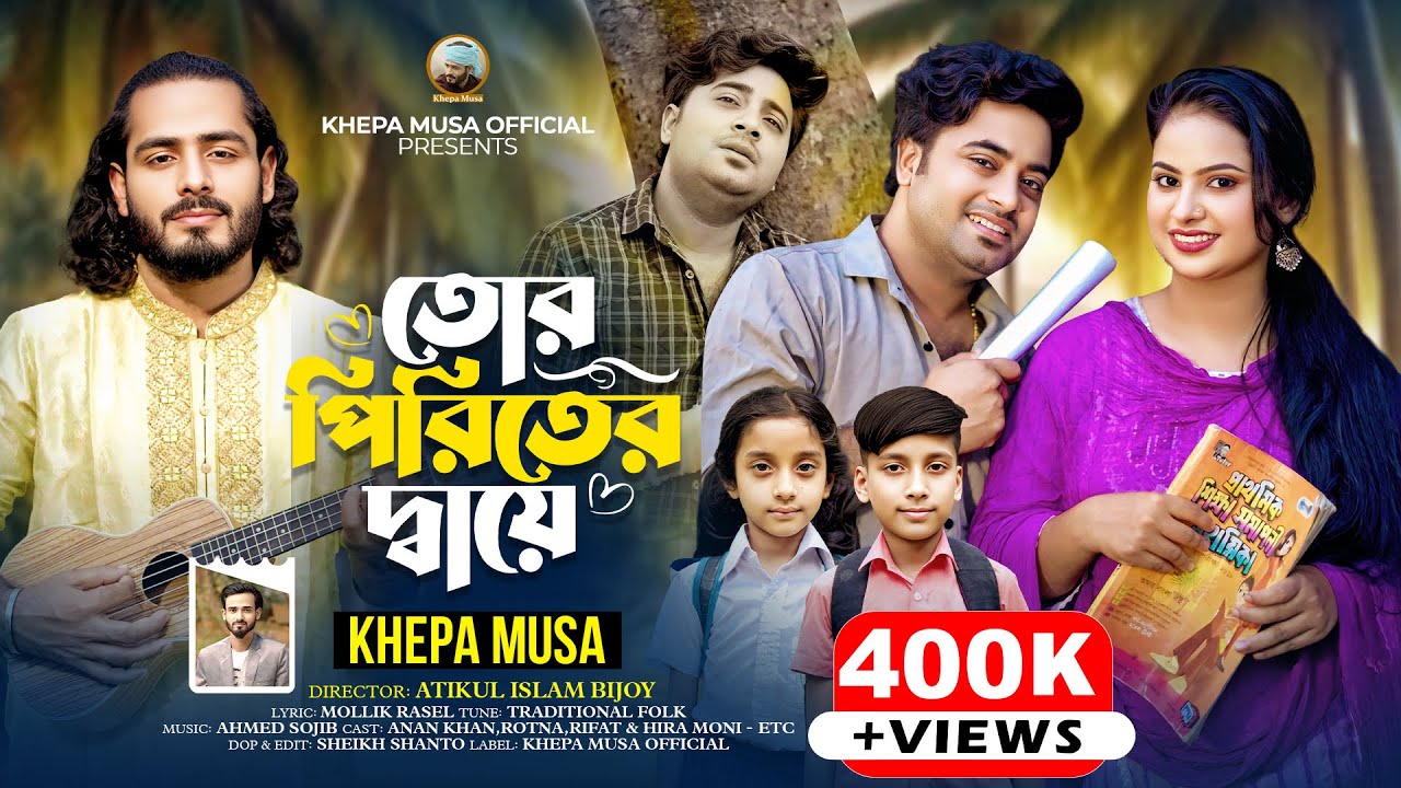 তোর পিরিতের দ্বায়ে🔥ক্ষ্যাপা মুসা🔥Tor Piriter Daye🔥Khepa Musa🔥New Sed Song🔥New Music Video 2025