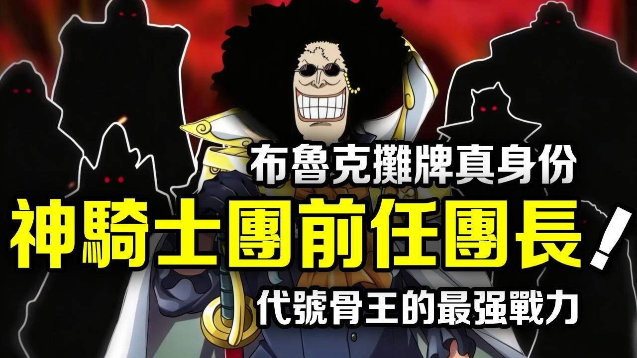 海賊王：50年前曾是伊姆最強的戰力！布魯克的真是身分預測！曾是神騎士團前團長【動畫剪刀手】