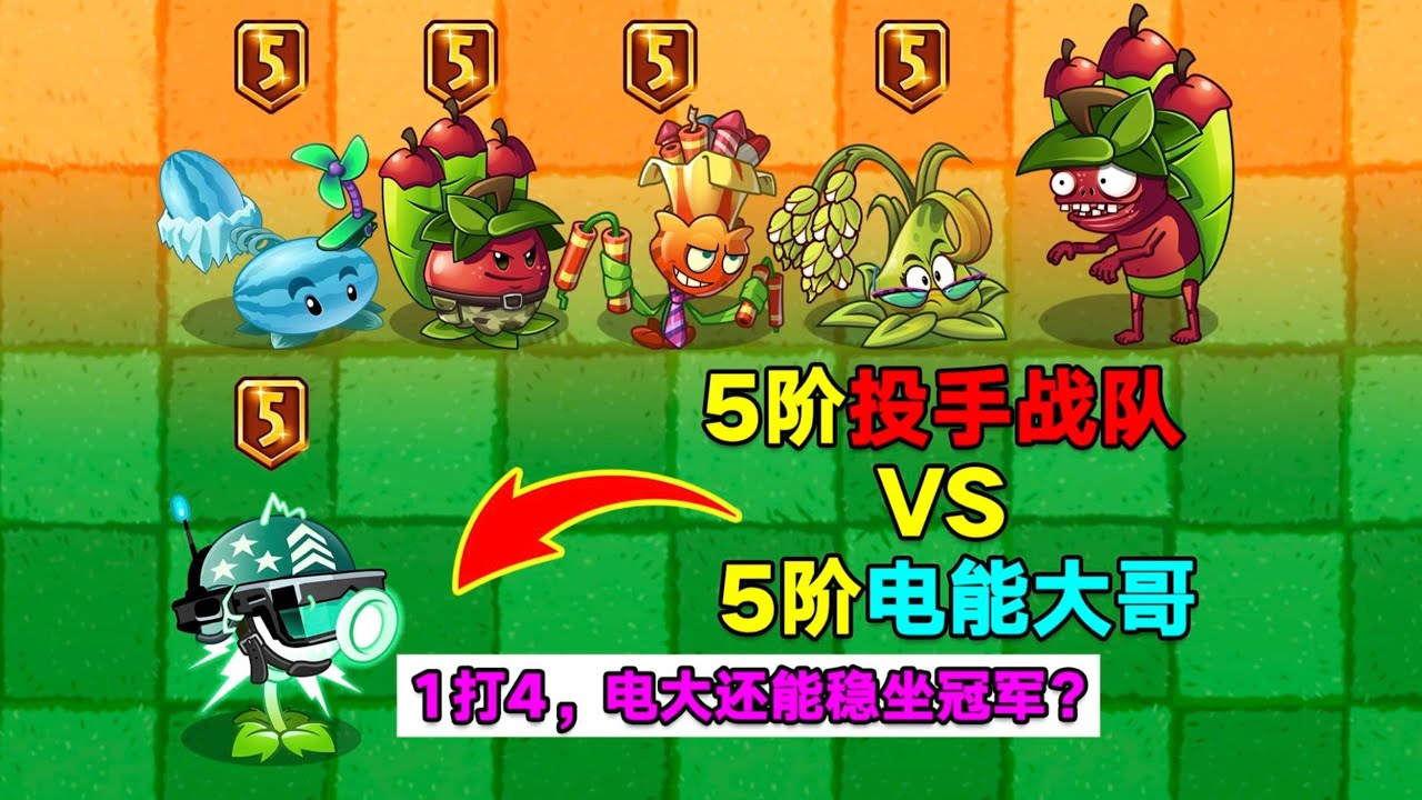 5阶投手战队 VS 5阶电能大哥！1打4，电大还能稳坐冠军？植物大战僵尸2