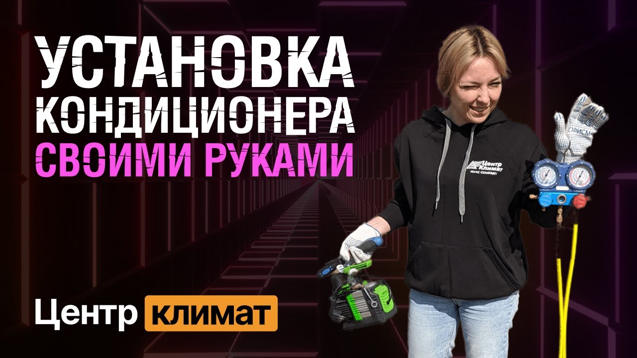 Монтаж кондиционера своими руками | Девушка первый раз устанавливает кондиционер