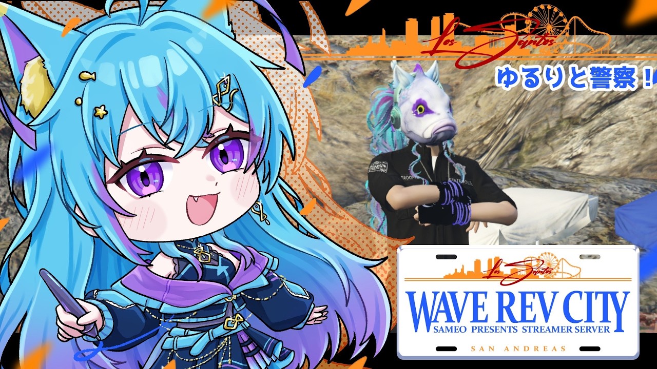 【スト鯖GTA配信】　2週間ゆるりと警察で遊ぶぜ！ ( Wave Rev City )