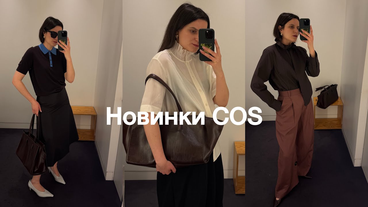 Новинки COS | примерка и мой первый запуск кампании