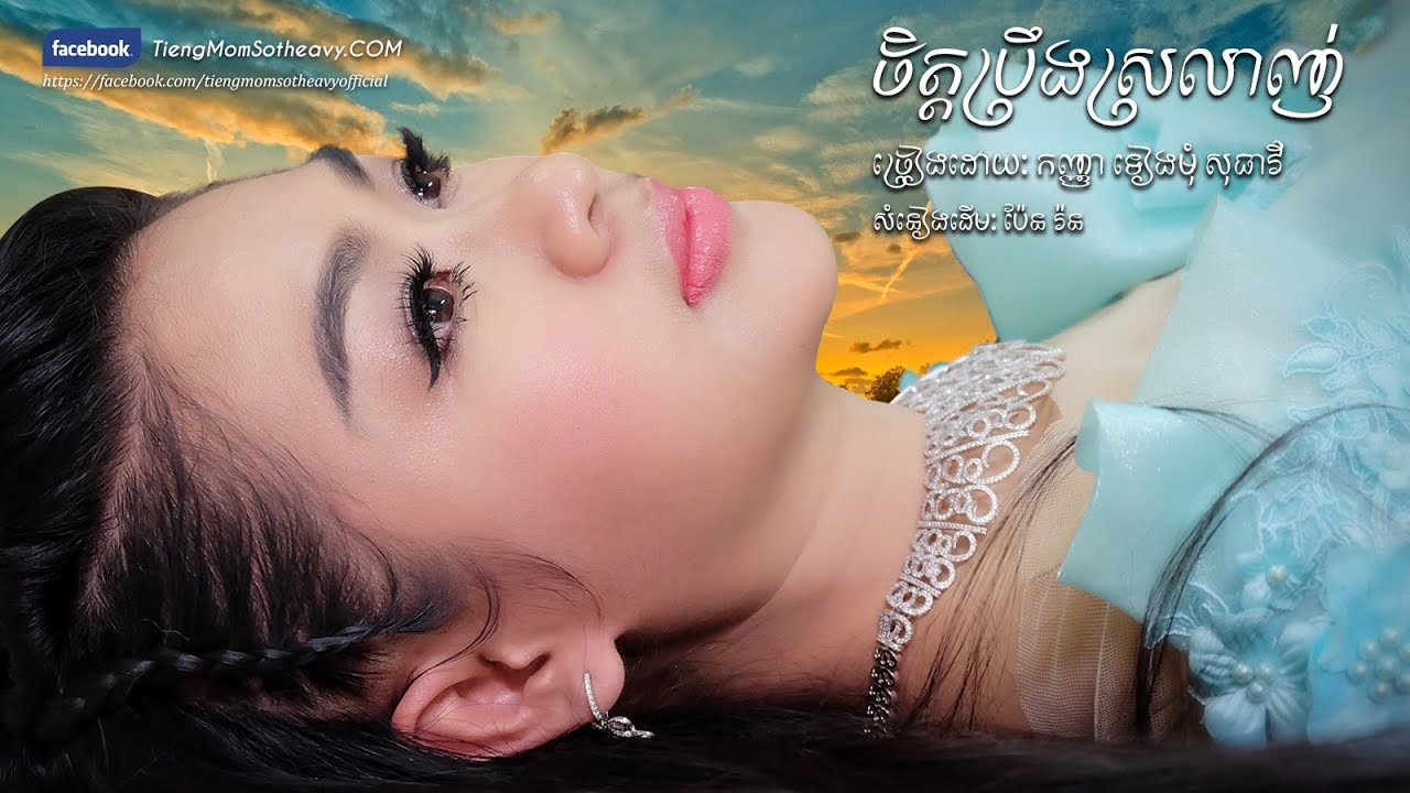 ចិត្តប្រឹងស្រលាញ់ chet preng srolanh -ទៀងមុំ សុធាវី- tiengmom sotheavy  |coversong|