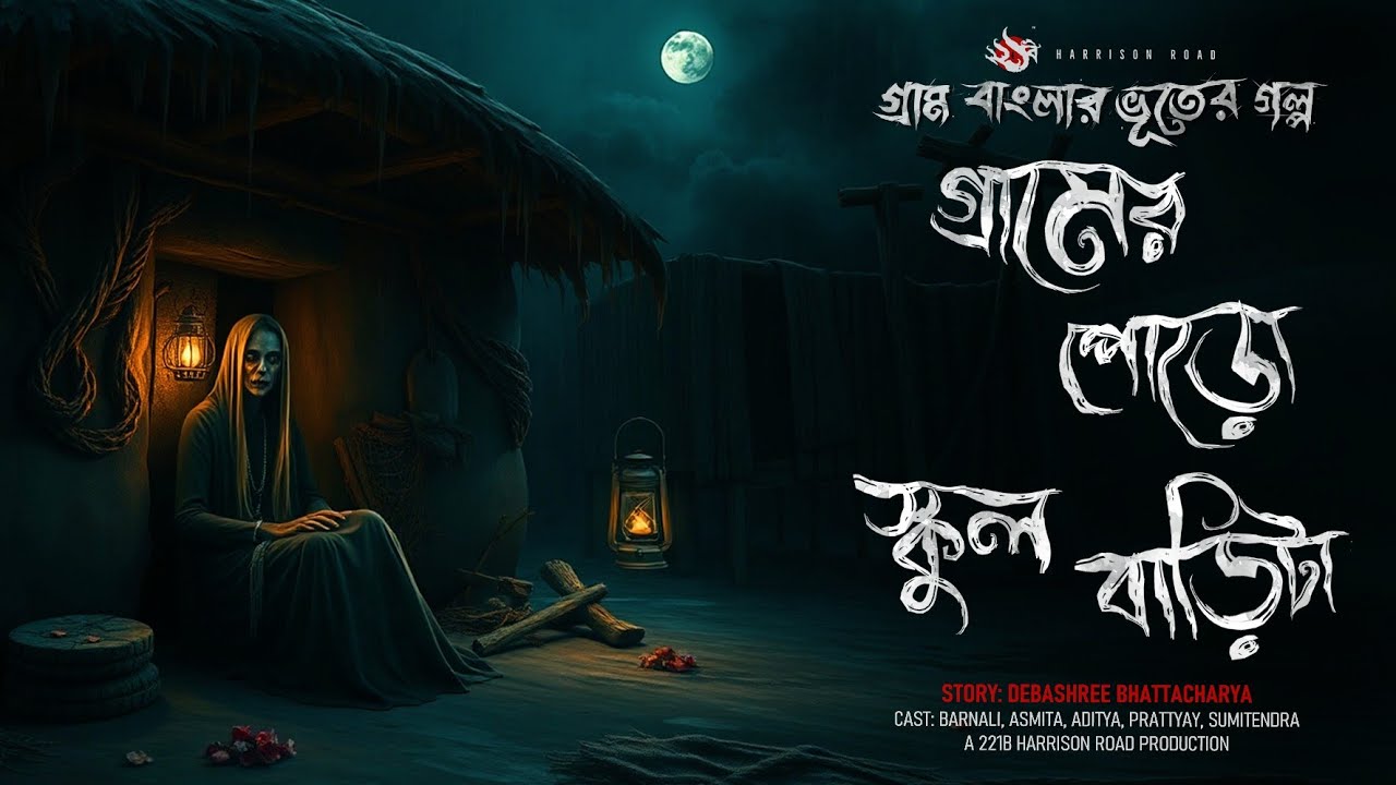 গ্রামের পোড়ো স্কুল বাড়িটা - (গ্রাম বাংলার গল্প) | Bhuter Golpo | Bengali Audio Story | Ghost Story
