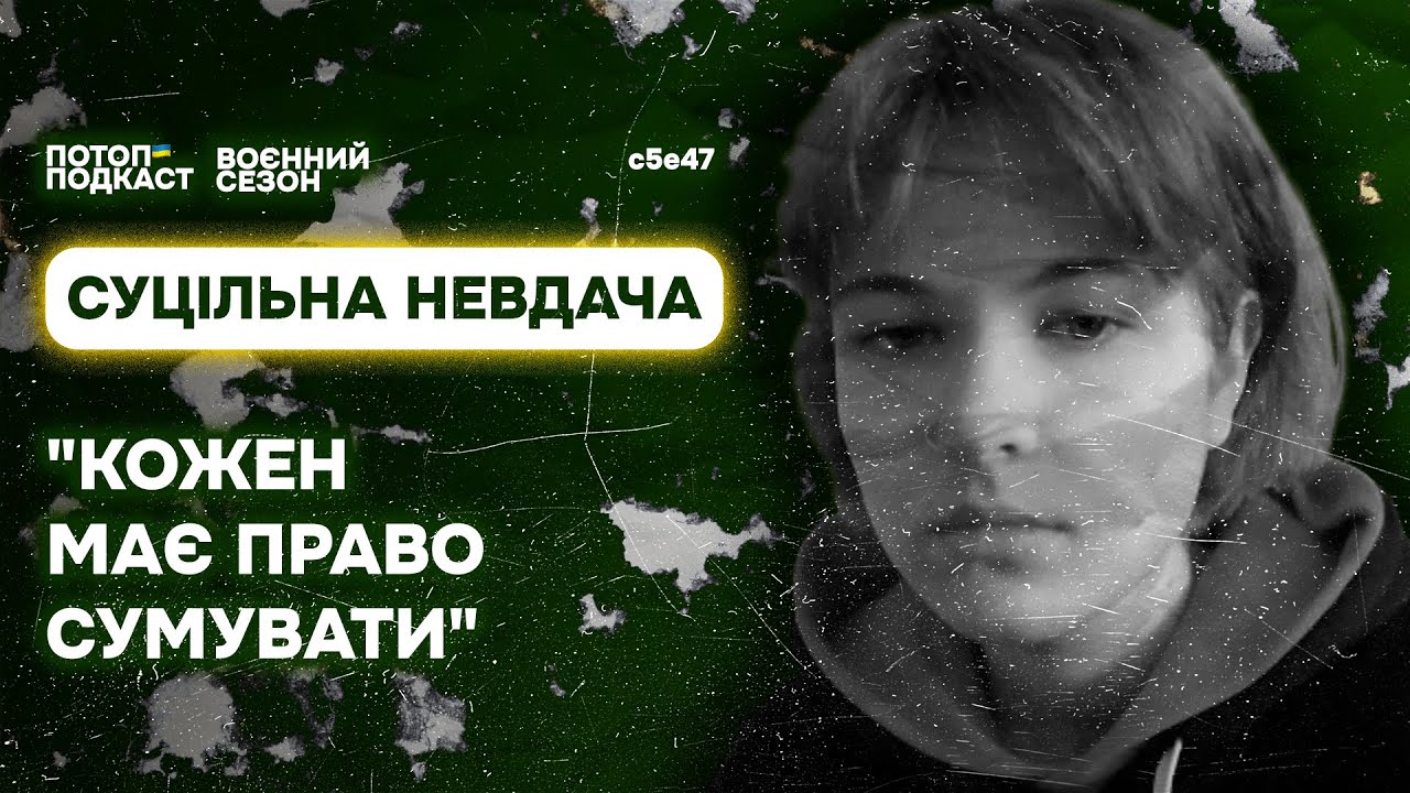 Дисколампа, вебпанк і перший лайв. Говоримо з Суцільною Невдачею | ПОТОП ПОДКАСТ: s5e47(#87)