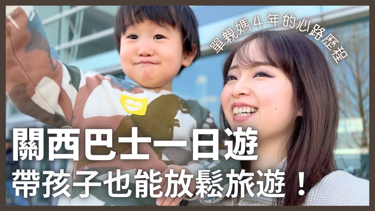 帶孩子的人適合參加巴士旅遊？單親媽媽生孩子後有沒有後悔？工作方面的目標是？