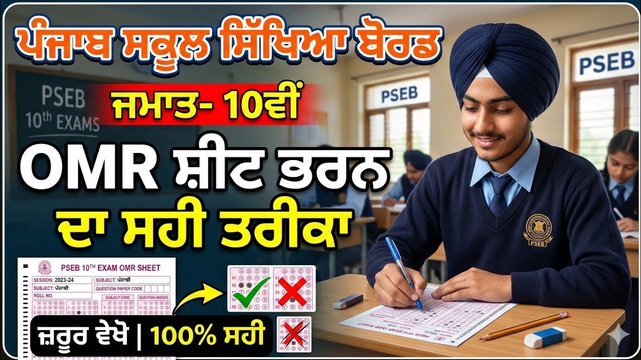 PSEB 10th Class OMR Sheet #pseb #10thclass #omrsheet #pseb @MeetSirMaths 