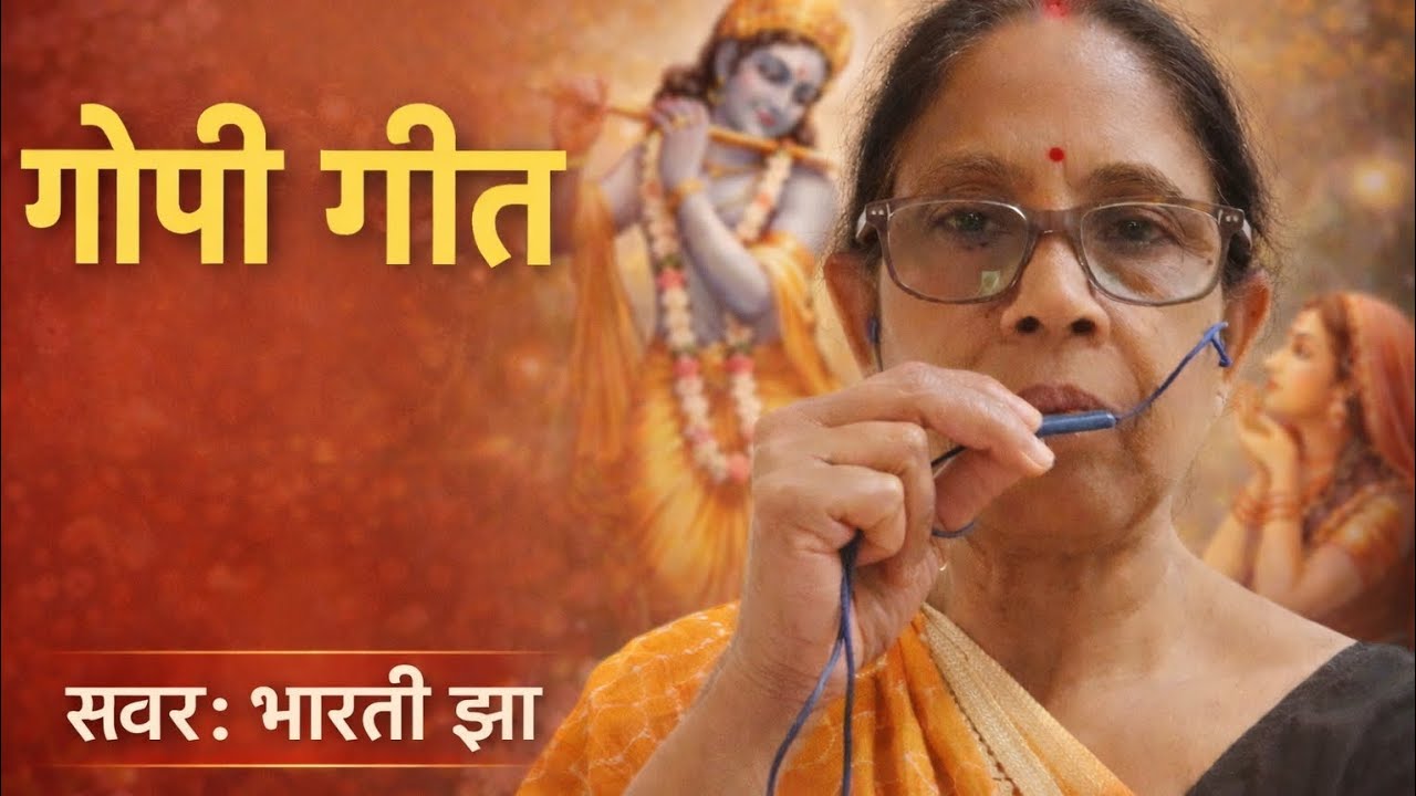 Gopi Geet || iss bhajan ko sunne se bigde kaam ban jate hain #Bharatikibhaktisar #gopigeet #bhajan🙏🏿