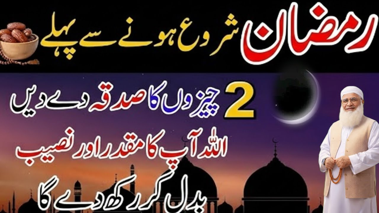 رمضان کے چاند نظر انے سے پہلے دو چیزوں کا صدقہ مقدر بدل دے گا  bayan Maulana  idrish Sahab  bayan