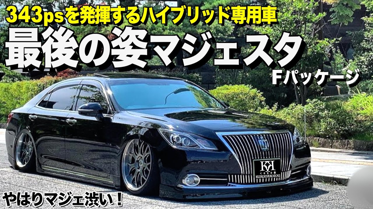 【激渋】最後のマジェスタの内装外装レビュー！1年間我慢した結果！経済的な現代VIPが渋い えぐにいさん【くるま小僧】