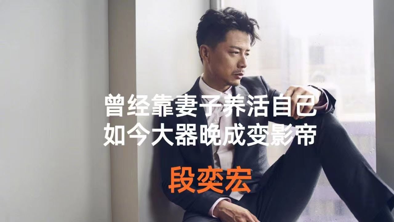 落魄时靠妻子养活，如今大器晚成变影帝。#明星  #段奕宏  #明星背后故事