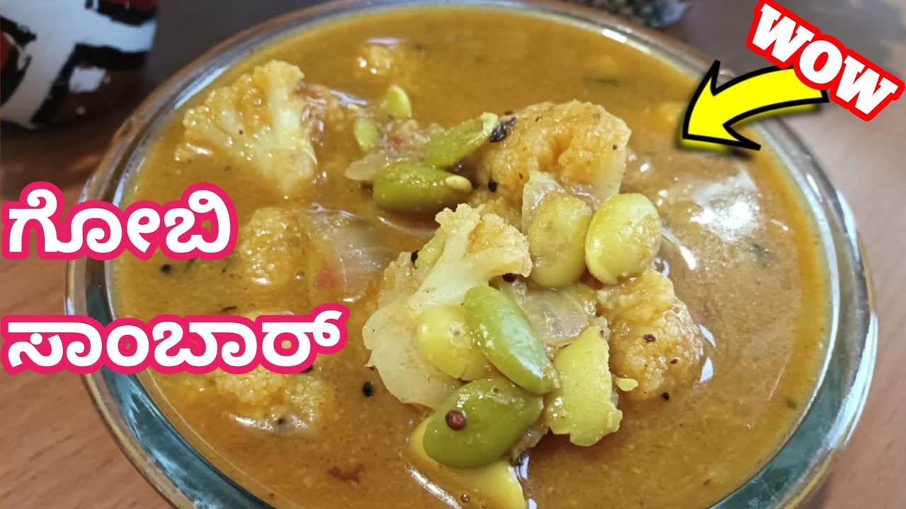 ಈ ರೀತಿನೂ ಮಾಡ್ಬೋದು ಅಂತ ಗೊತ್ತಾದ್ರೆ ಪ್ರತಿ ಸಲಾನು 2in1 ಮಾಡ್ಕೋಬಹುದು | ಗೋಬಿ ಸಾಂಬಾರ್ | gobi sambar #sambar 