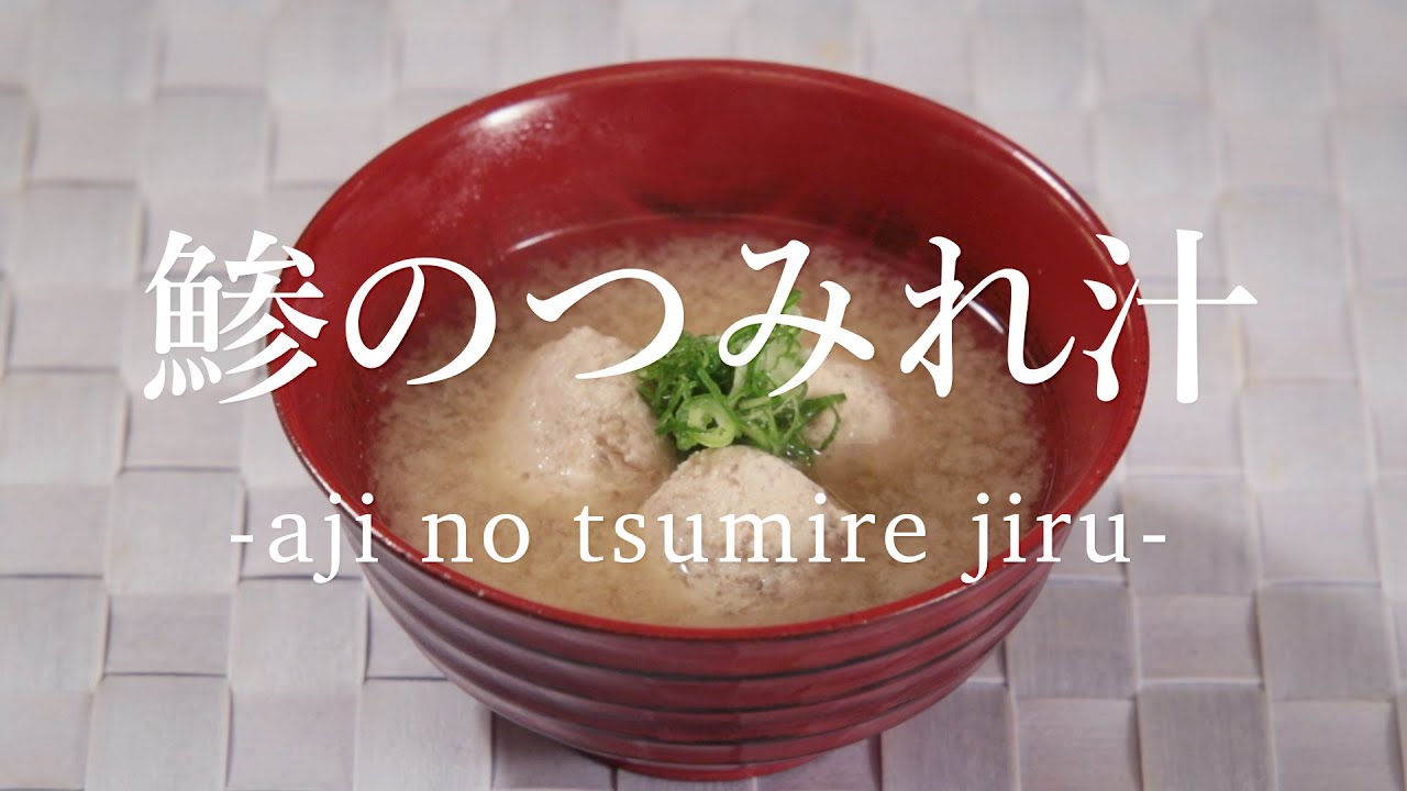 鯵（あじ）のつみれ汁の作り方 - How to cook Horse Mackerel minced Soup -｜日本さばけるプロジェクト（海と日本プロジェクト）
