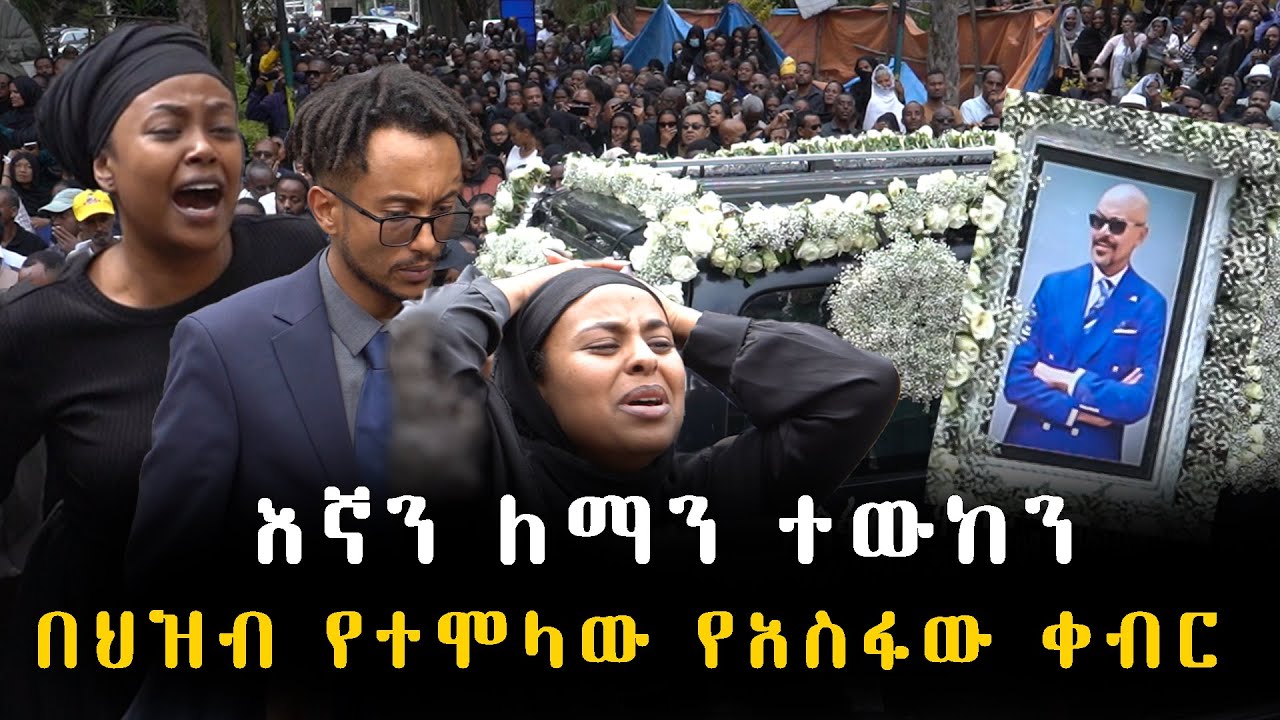 ህዝብ እንደጎርፍ የተገኘበት የአስፋው መሸሻ የቀብር ፕሮግራም || Asfaw meshesha funeral