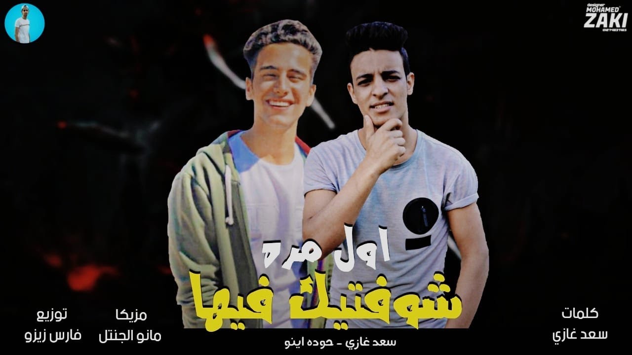 مهرجان اول مره انا شوفتيك فيها | حوده اينو |سعد غازي | 2020 توزيع فارس زيزو