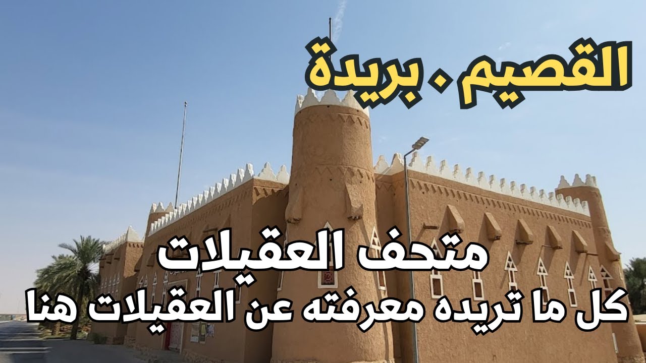 بريدة -  متحف العقيلات بريدة - مكان جميل للباحثين في تاريخ العقيلات و تاريخ منطقة القصيم