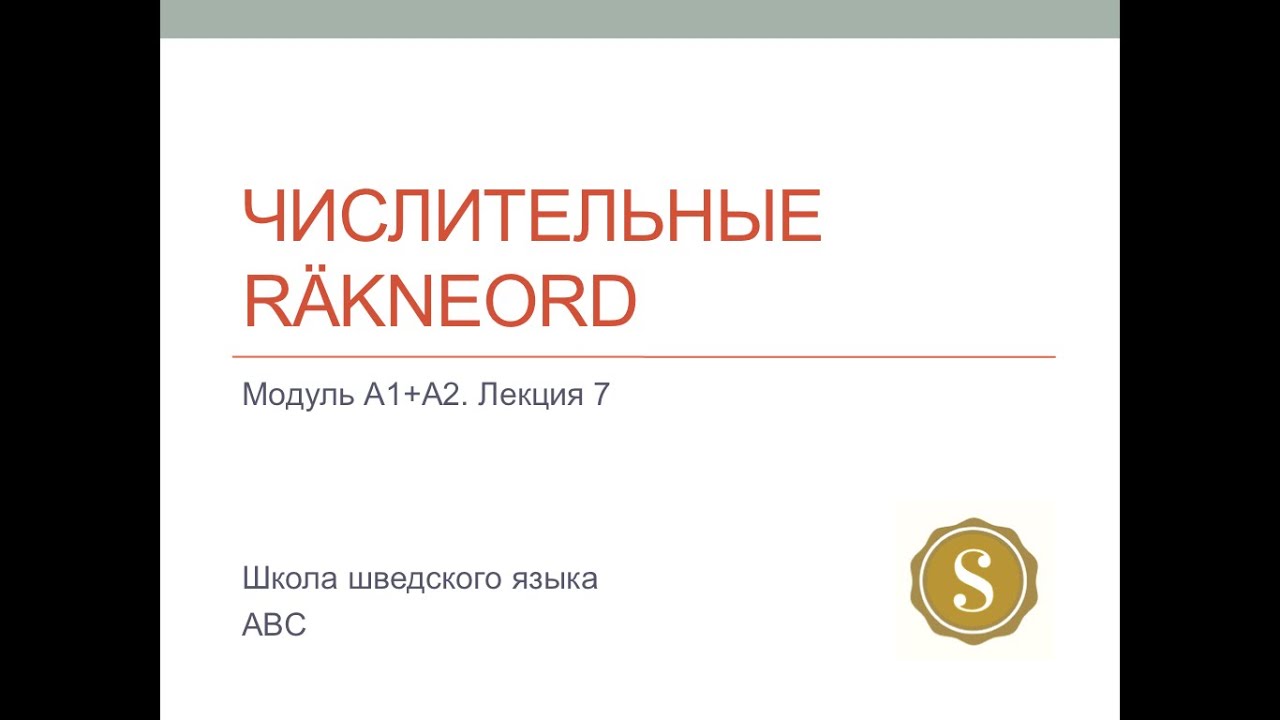 Лекция 7. Числительные в шведском языке