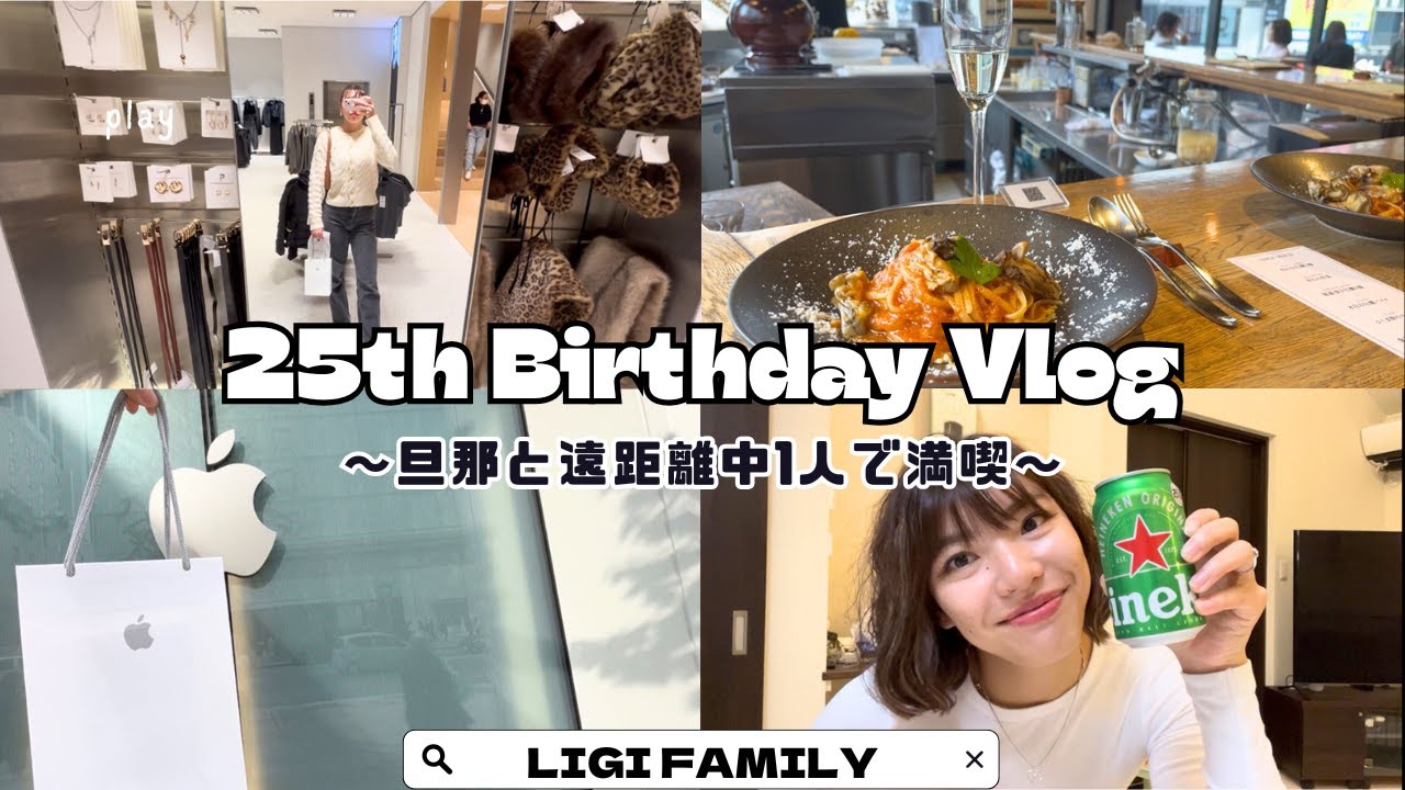 [25歳誕生日Vlog ]遠距離中アメリカ人旦那、超大型犬をホテルに預け1人で誕生日満喫！母と初めて晩酌、旦那に内緒で髪の毛バッサリ切ったら驚きの反応に