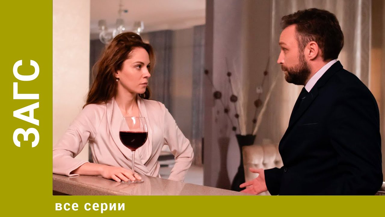 ЗАГС. Все Серии. Мелодрама. Лучшие сериалы