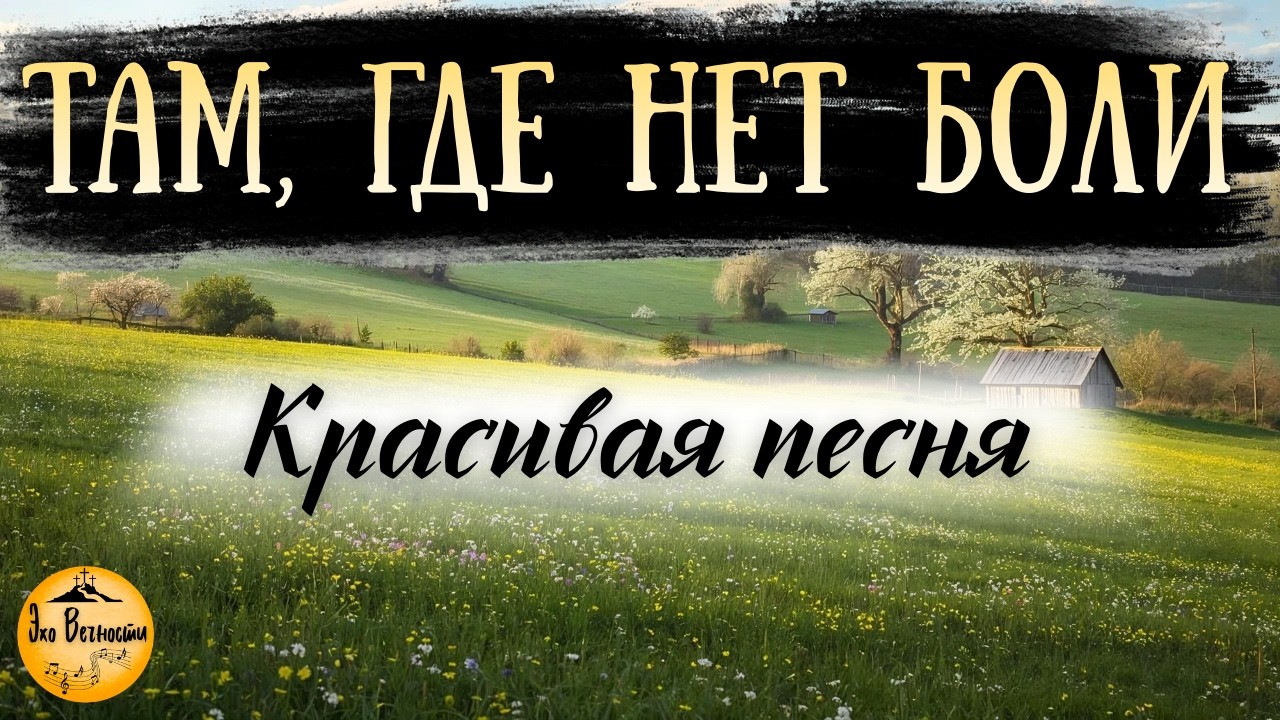 Там, где нет боли | Христианская песня