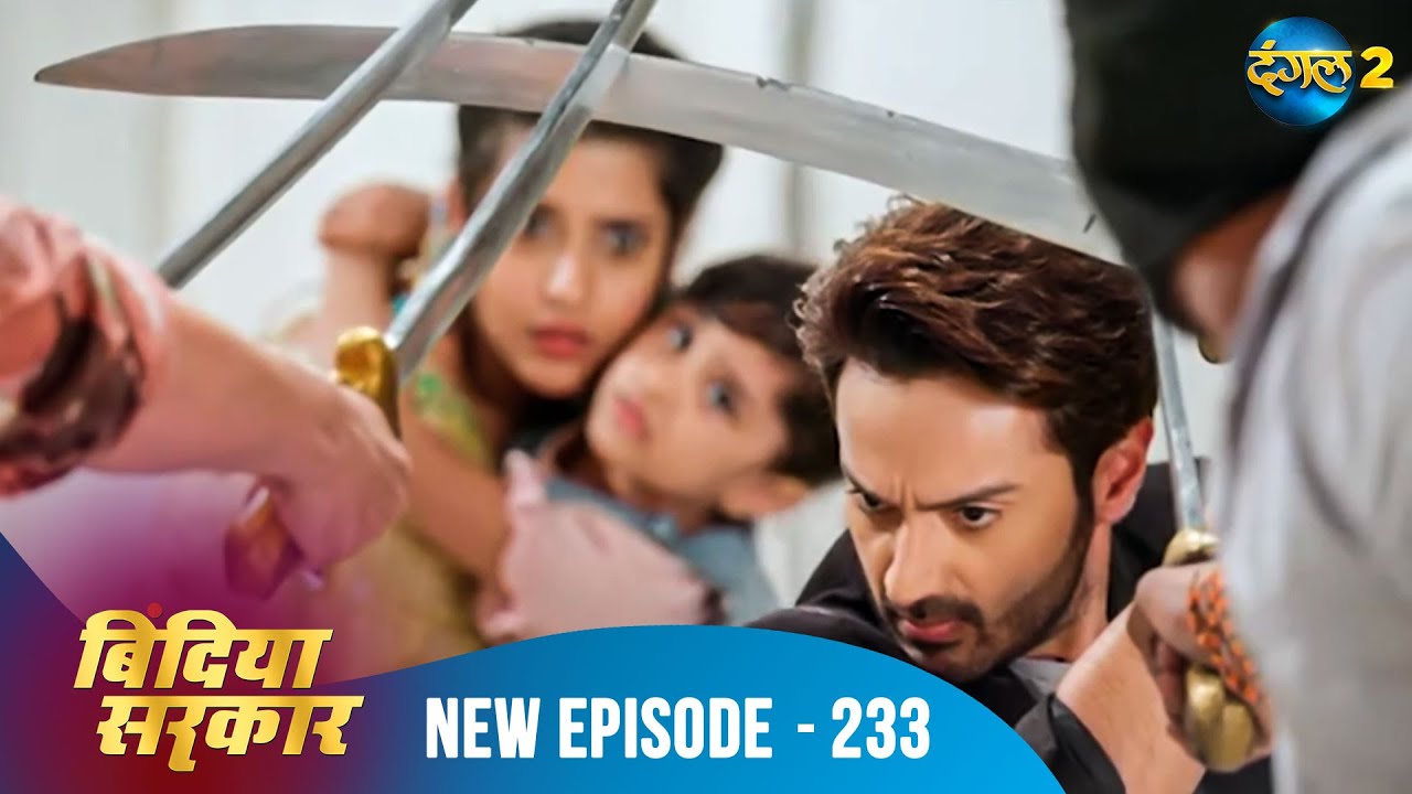 बिंदिया सरकार | Bindiya Sarkar | Full Episode 233 | Dangal 2 #bindiya