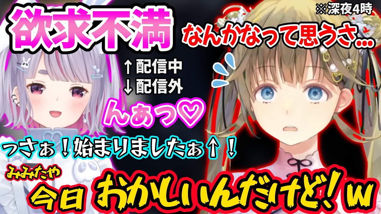 ノリノリでセンシティブな話をしたり、テンションがおかしいみみたやに動揺する英リサｗ【兎咲ミミ/英リサ/ぶいすぽ 切り抜き】