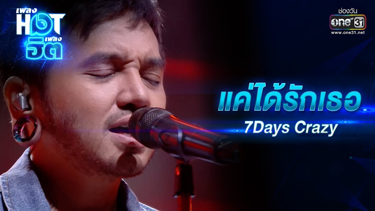 แค่ได้รักเธอ : 7Days Crazy | เพลงHOTเพลงฮิต | one31