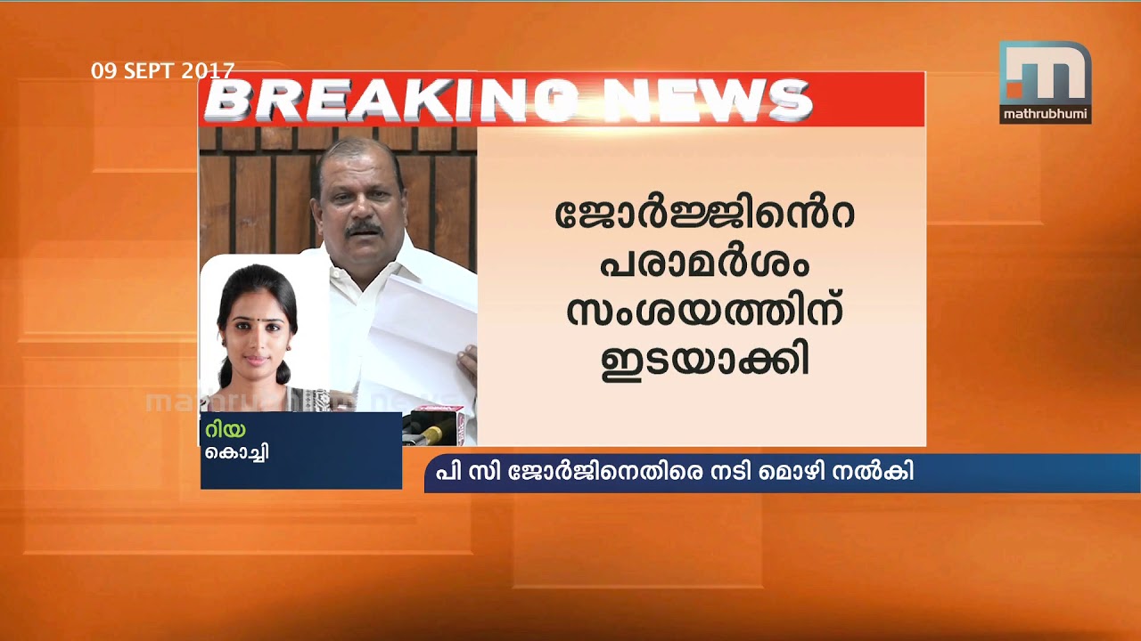 Attacked actress gives statement against PC George MLA | Mathrubhumi News