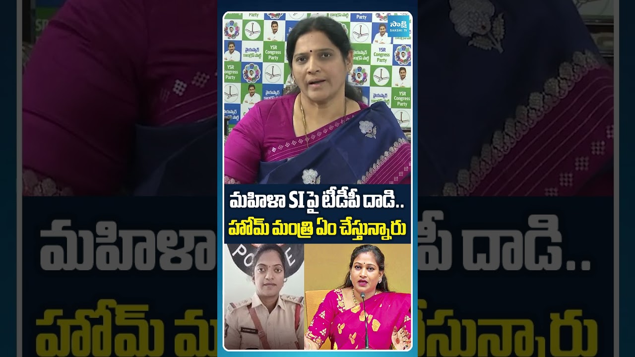 మహిళా SI పై టీడీపీ దాడి చేస్తే..ఏం చేస్తున్నారు..? | MLC Kalpalatha Reddy | Vangalapudi Anitha
