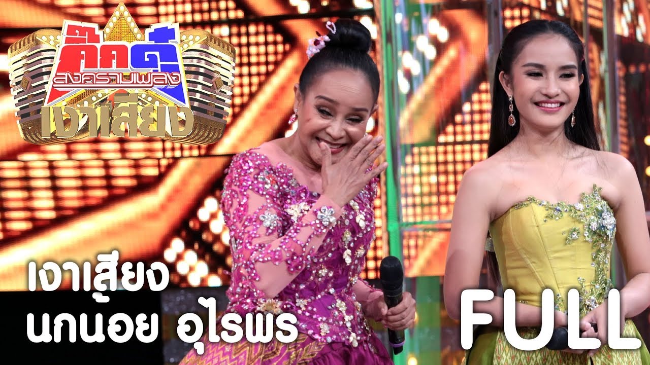 กิ๊กดู๋ เงาเสียง : นกน้อย อุไรพร - รวม [19 ก.ย. 60] Full HD