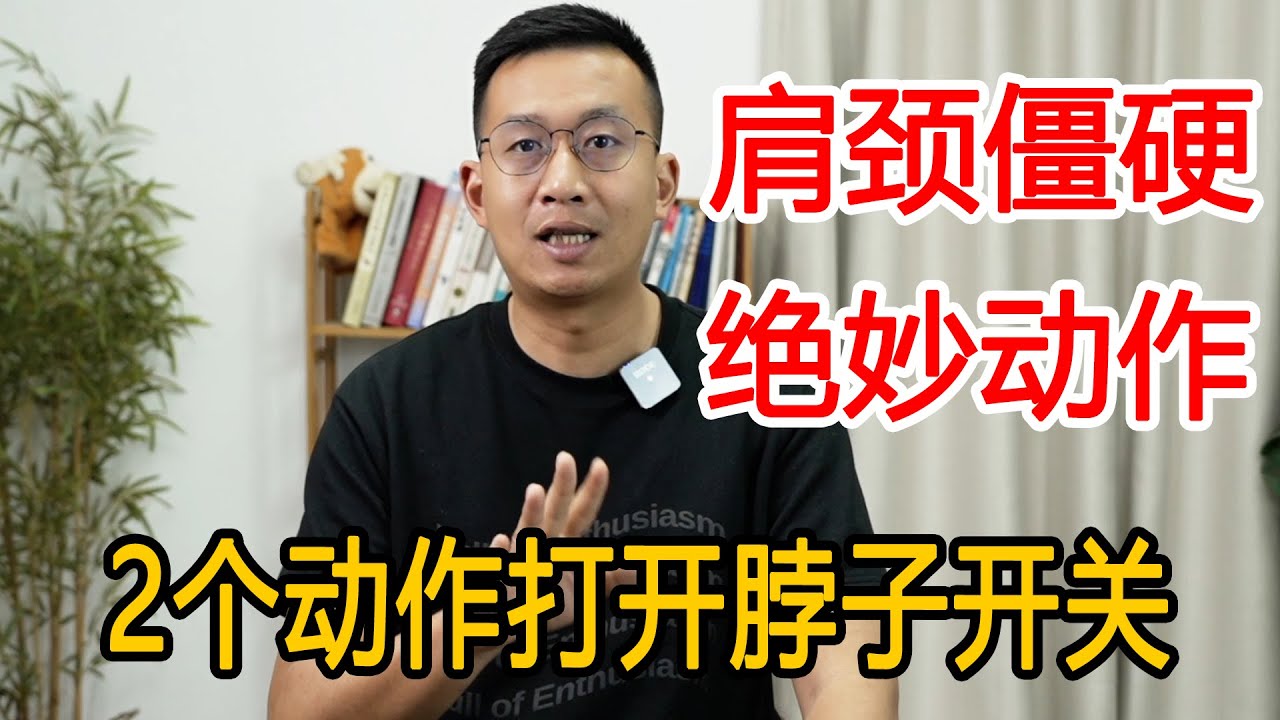 肩颈不舒服，千万别摇脖子！学会这2个动作，打开脖子开关，肩颈舒畅【人体百科David伟】