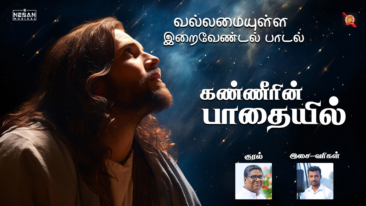 கண்ணீரின் பாதையில் | Kanneerin Paathaiyil | K.Nesan | Rev.Fr.B.Brian | Senthamizhan STUDIO | Jaffna